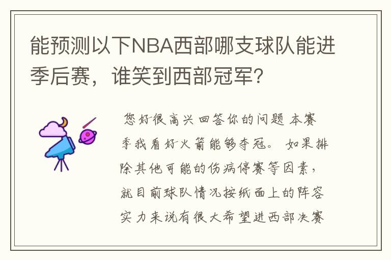 能预测以下NBA西部哪支球队能进季后赛,谁笑到西部冠军?