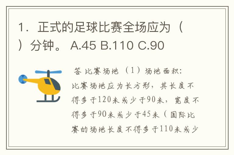 1．正式的足球比赛全场应为（ ）分钟。 A.45 B.110 C.90