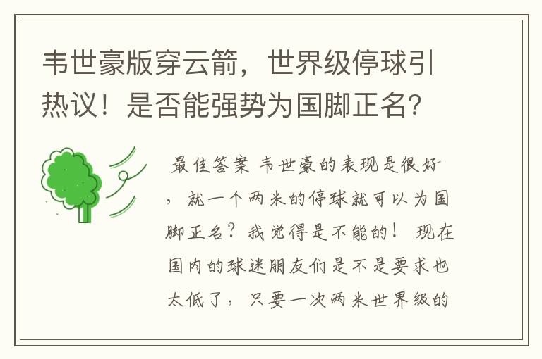 韦世豪版穿云箭,世界级停球引热议!是否能强势为国脚正名?