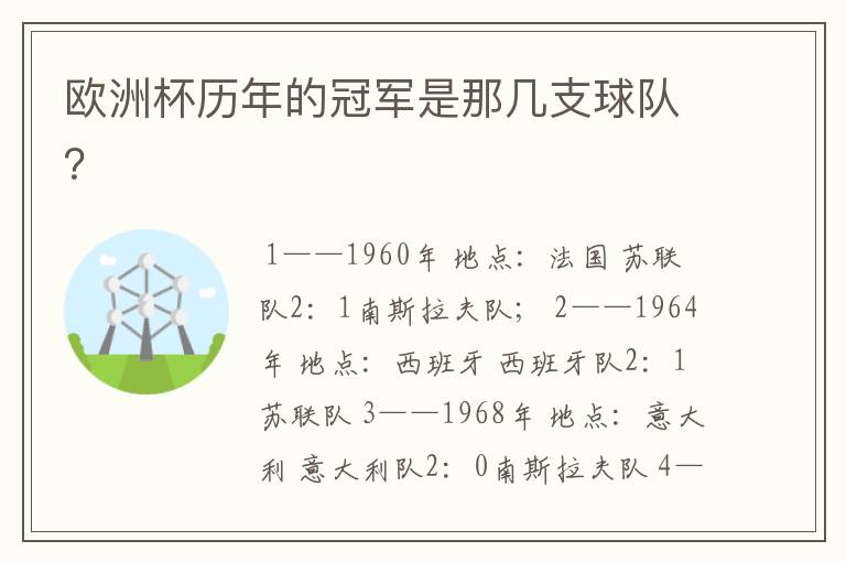 欧洲杯历年的冠军是那几支球队?