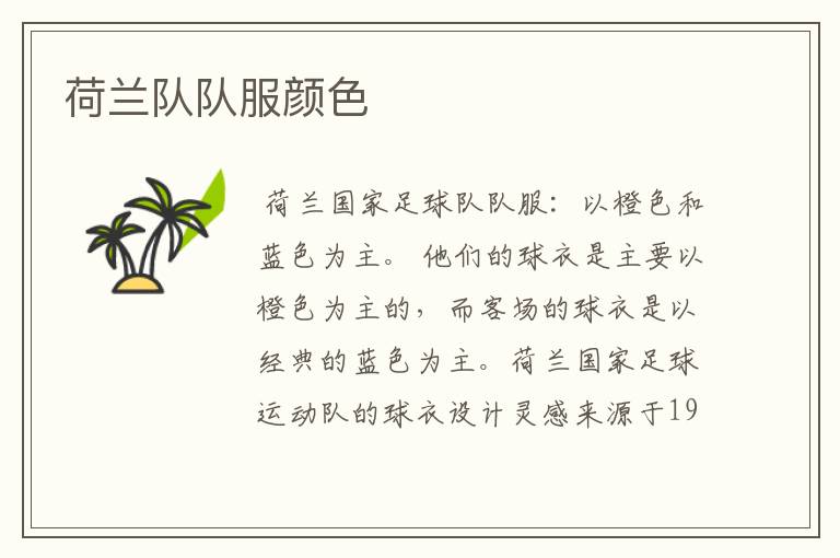 荷兰队队服颜色