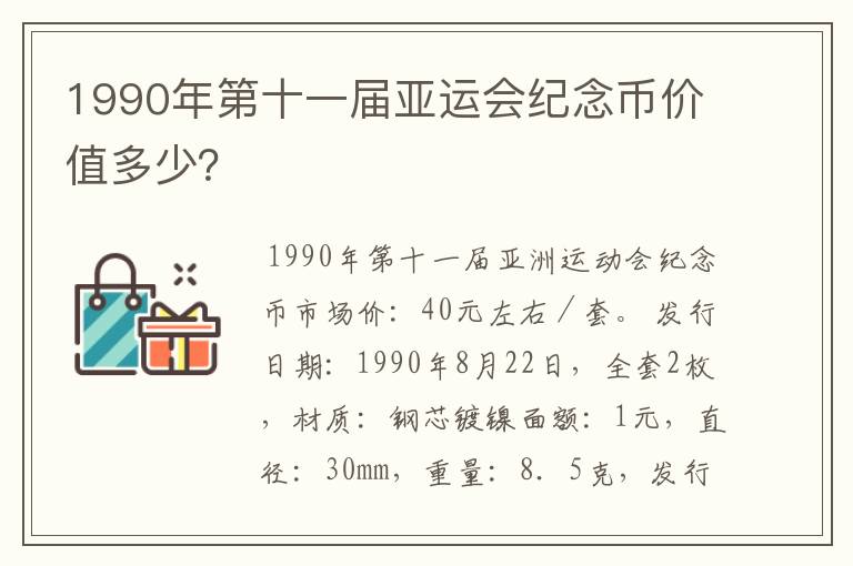 1990年第十一届亚运会纪念币价值多少?