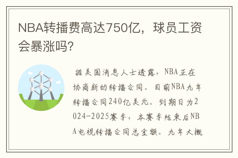 NBA转播费高达750亿,球员工资会暴涨吗?