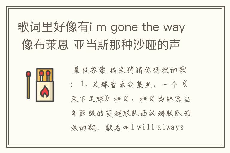 歌词里好像有i m gone the way 像布莱恩 亚当斯那种沙哑的声音 好像是在足球还是什么节目里听到的背景音乐