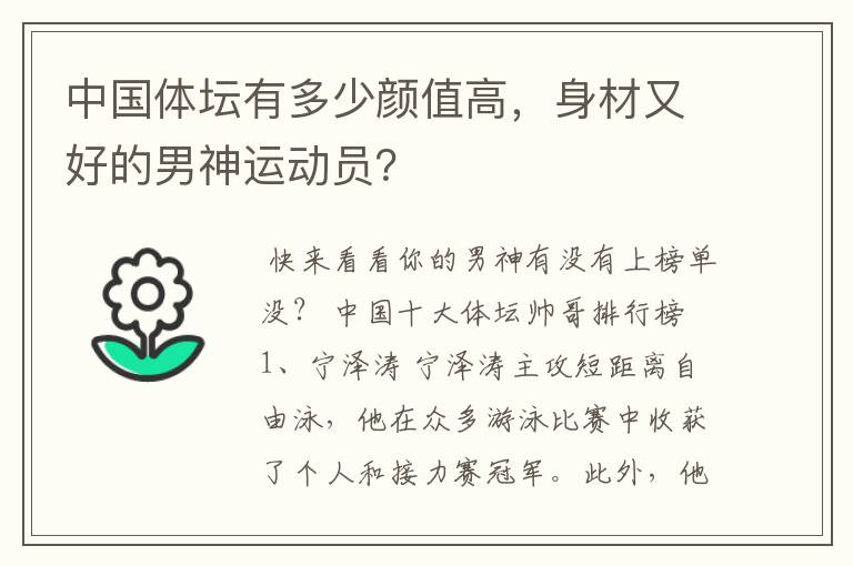 中国体坛有多少颜值高,身材又好的男神运动员?