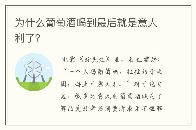 为什么葡萄酒喝到最后就是意大利了?