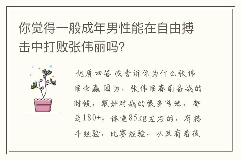 你觉得一般成年男性能在自由搏击中打败张伟丽吗?