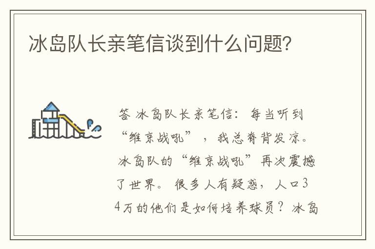 冰岛队长亲笔信谈到什么问题?
