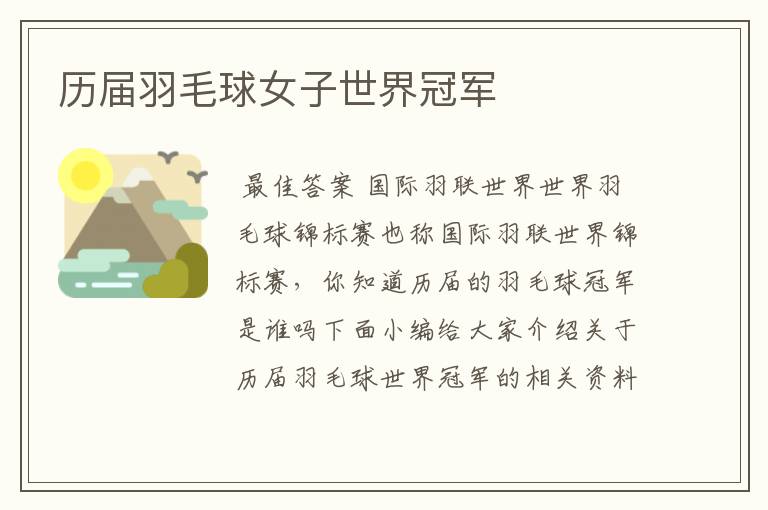 历届羽毛球女子世界冠军