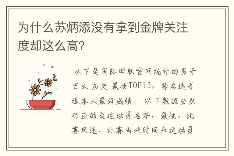 为什么苏炳添没有拿到金牌关注度却这么高?