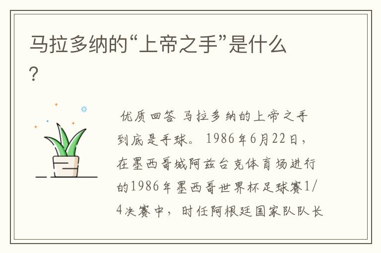 马拉多纳的“上帝之手”是什么?