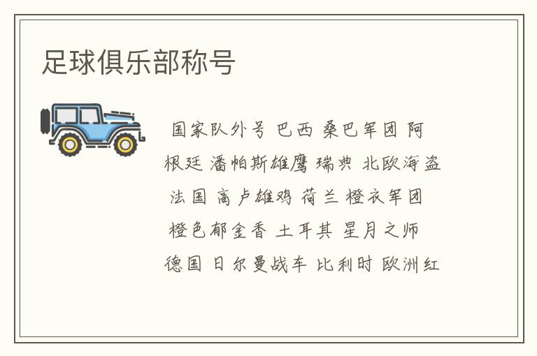 足球俱乐部称号