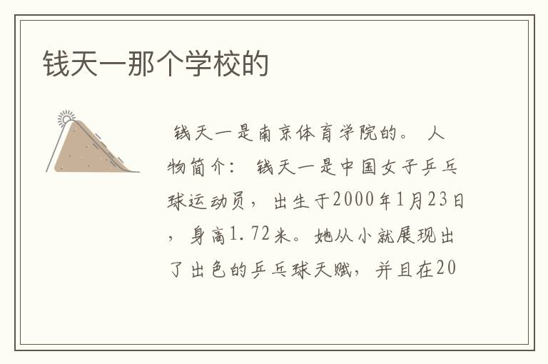钱天一那个学校的