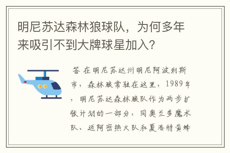 明尼苏达森林狼球队,为何多年来吸引不到大牌球星加入?
