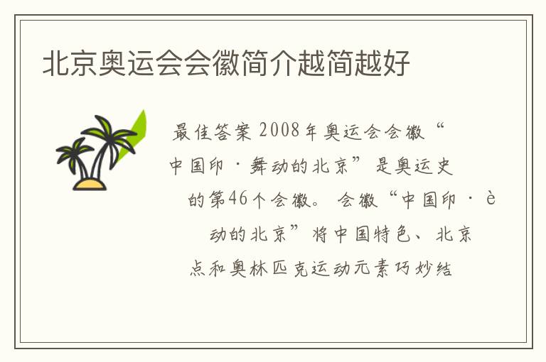 北京奥运会会徽简介越简越好