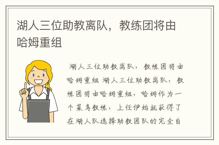 湖人三位助教离队,教练团将由哈姆重组