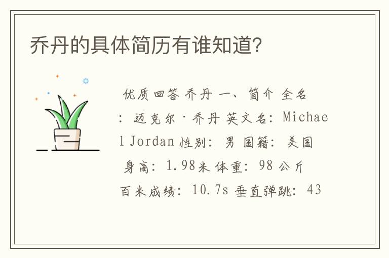 乔丹的具体简历有谁知道?