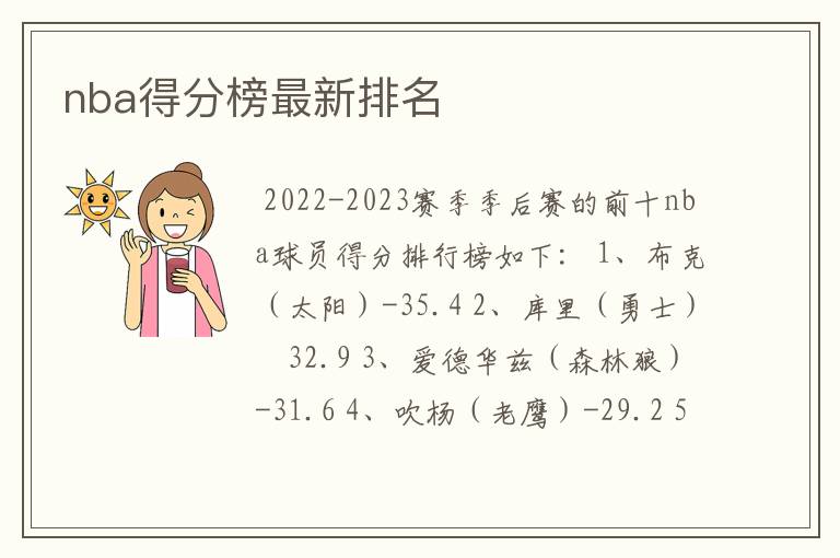 nba得分榜最新排名
