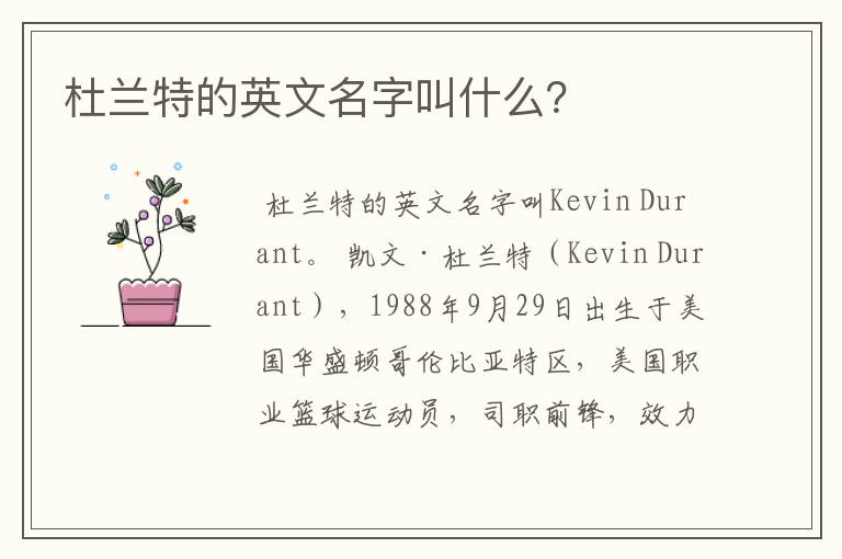 杜兰特的英文名字叫什么?