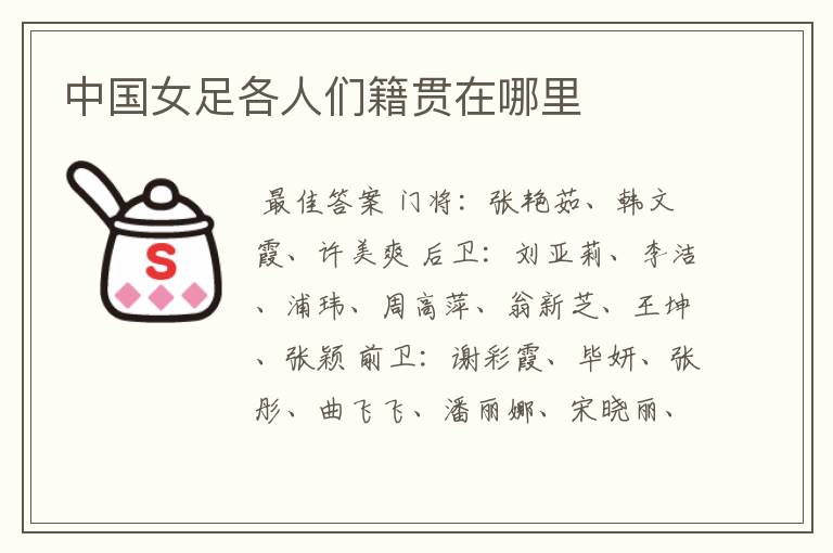 中国女足各人们籍贯在哪里