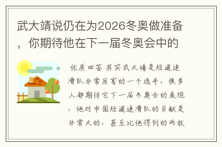 武大靖说仍在为2026冬奥做准备,你期待他在下一届冬奥会中的表现吗?