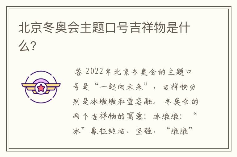 北京冬奥会主题口号吉祥物是什么?