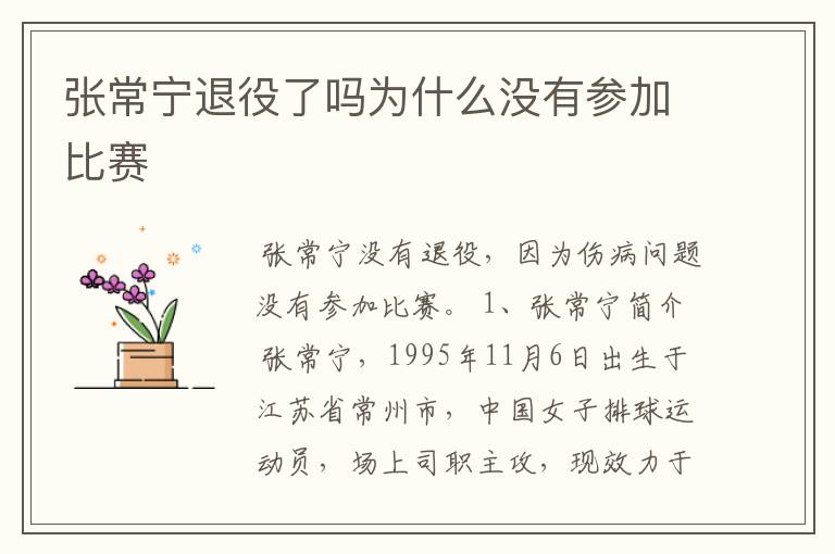 张常宁退役了吗为什么没有参加比赛
