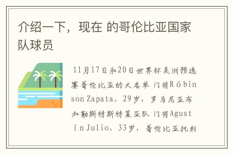 介绍一下,现在 的哥伦比亚国家队球员