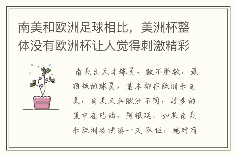 南美和欧洲足球相比,美洲杯整体没有欧洲杯让人觉得刺激精彩,这是为什么