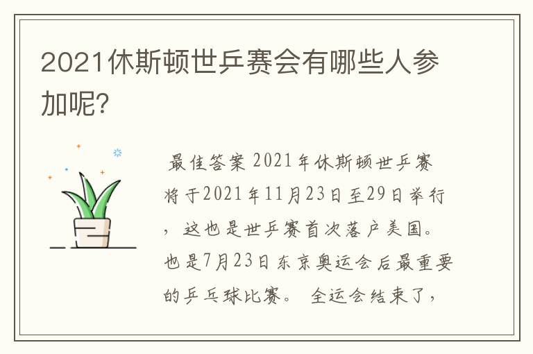 2021休斯顿世乒赛会有哪些人参加呢?