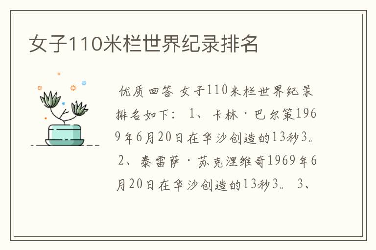女子110米栏世界纪录排名
