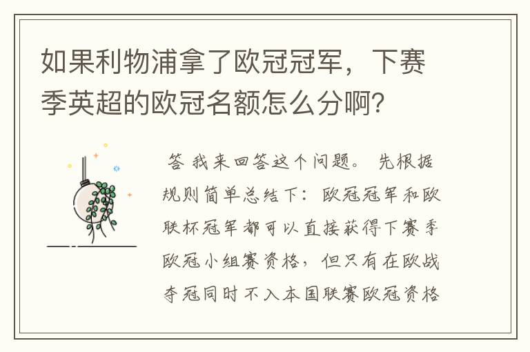 如果利物浦拿了欧冠冠军,下赛季英超的欧冠名额怎么分啊?