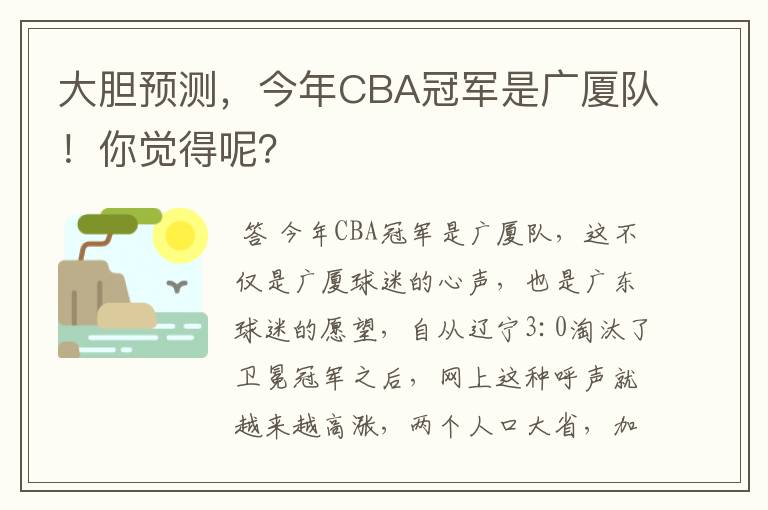 大胆预测,今年CBA冠军是广厦队!你觉得呢?