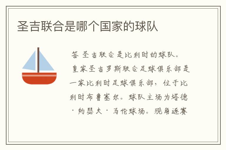 圣吉联合是哪个国家的球队