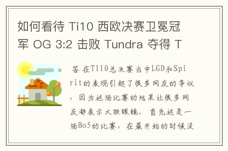 如何看待 Ti10 西欧决赛卫冕冠军 OG 3:2 击败 Tundra 夺得 Ti10 最后一张门票?