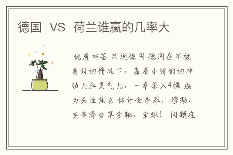 德国 VS 荷兰谁赢的几率大