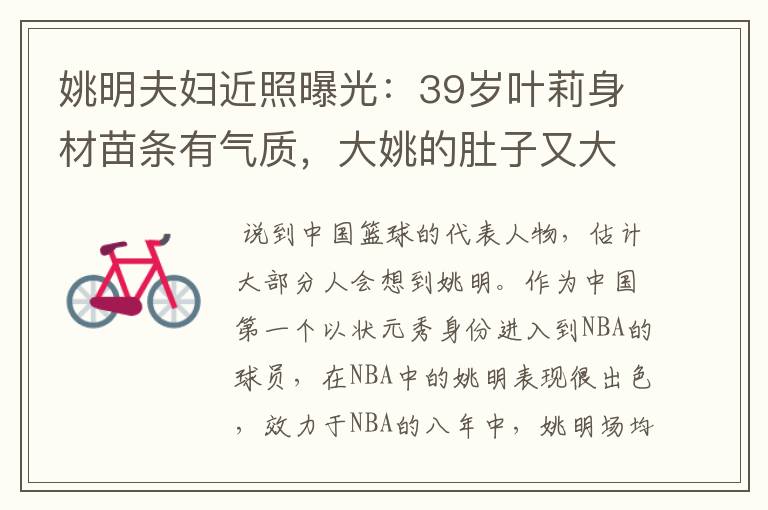 姚明夫妇近照曝光:39岁叶莉身材苗条有气质,大姚的肚子又大了