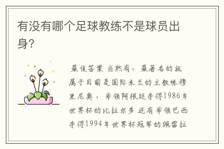 有没有哪个足球教练不是球员出身?
