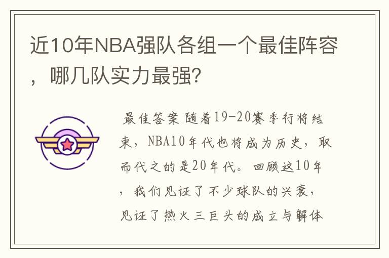 近10年NBA强队各组一个最佳阵容,哪几队实力最强?