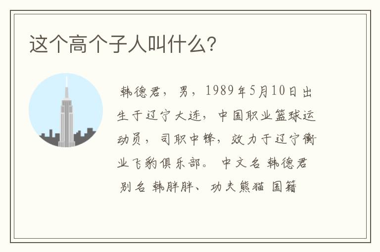 这个高个子人叫什么?