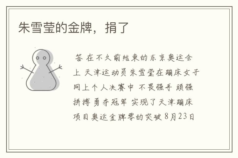 朱雪莹的金牌,捐了