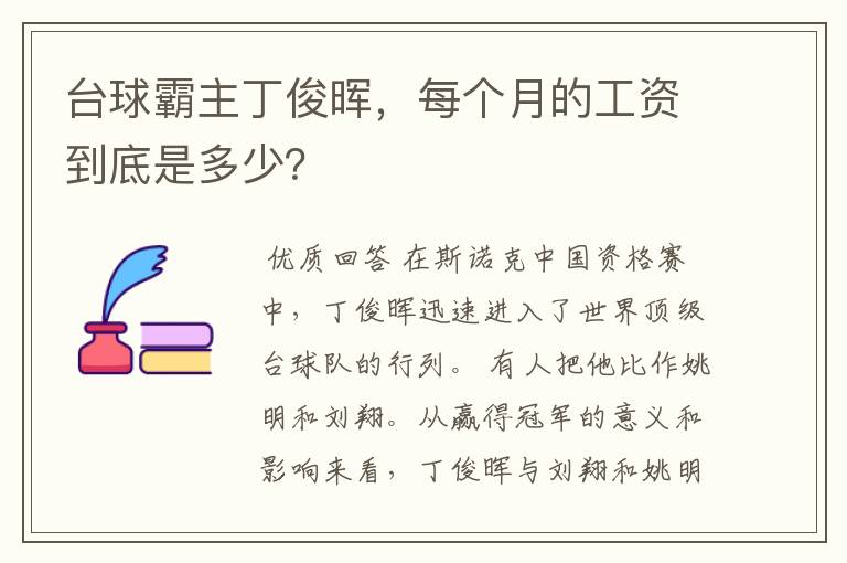台球霸主丁俊晖,每个月的工资到底是多少?