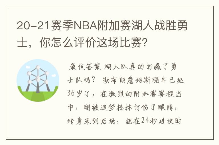 20-21赛季NBA附加赛湖人战胜勇士,你怎么评价这场比赛?