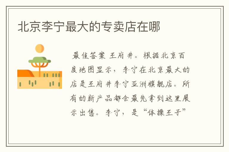 北京李宁最大的专卖店在哪