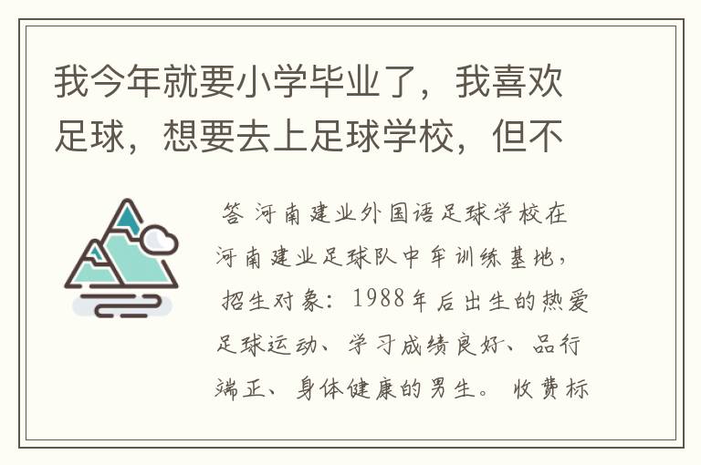 我今年就要小学毕业了,我喜欢足球,想要去上足球学校,但不知道郑州有没有足球学校?