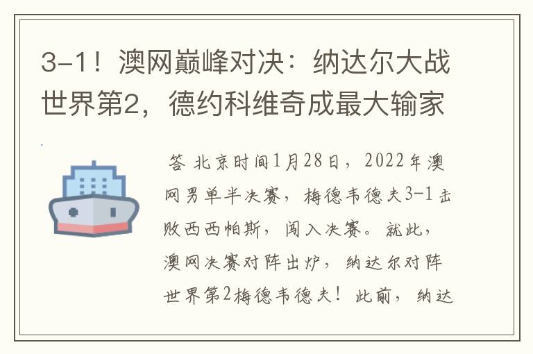 3-1!澳网巅峰对决:纳达尔大战世界第2,德约科维奇成最大输家