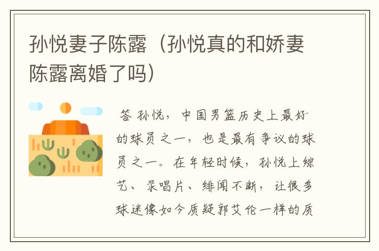 孙悦妻子陈露(孙悦真的和娇妻陈露离婚了吗)