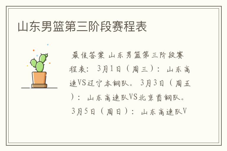 山东男篮第三阶段赛程表
