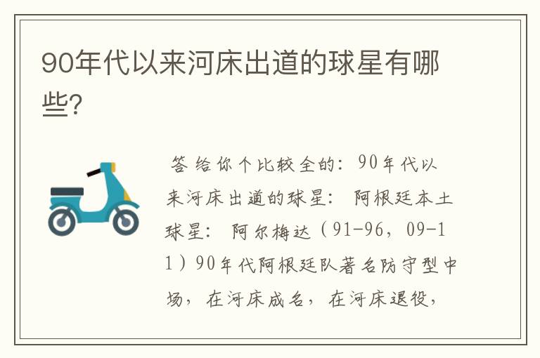 90年代以来河床出道的球星有哪些?