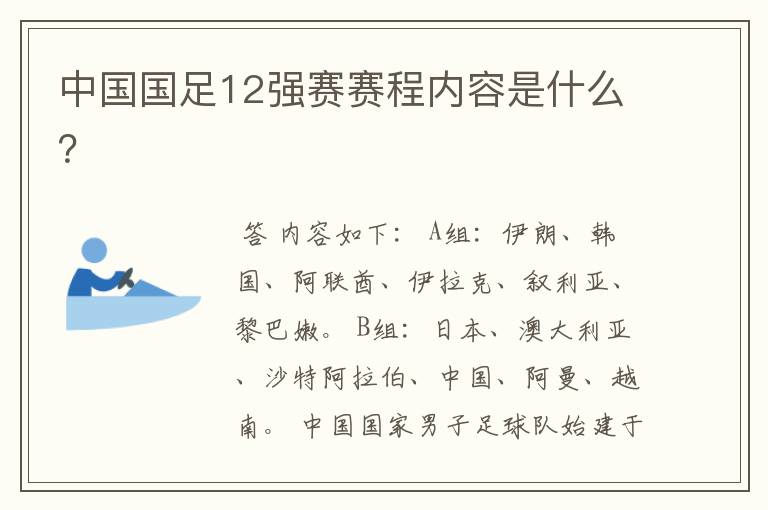 中国国足12强赛赛程内容是什么?